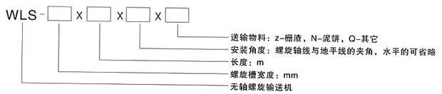 WLS螺旋輸送機1